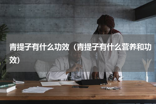 青提子有什么功效（青提子有什么营养和功效）