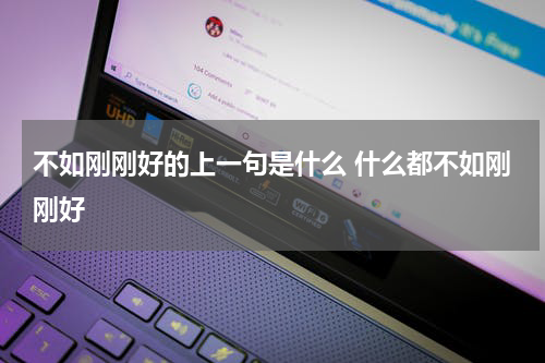 不如刚刚好的上一句是什么 什么都不如刚刚好