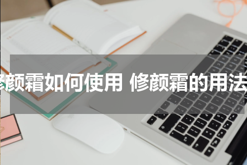 修颜霜如何使用 修颜霜的用法