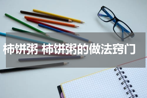 柿饼粥 柿饼粥的做法窍门