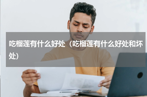 吃榴莲有什么好处（吃榴莲有什么好处和坏处）
