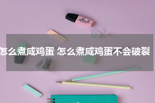 怎么煮咸鸡蛋 怎么煮咸鸡蛋不会破裂