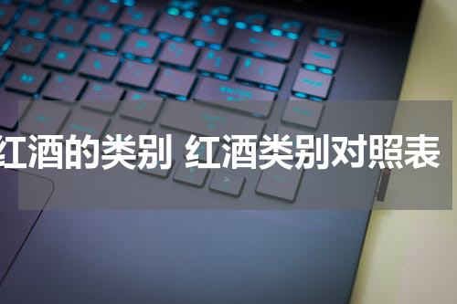 红酒的类别 红酒类别对照表