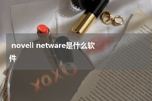  novell netware是什么软件