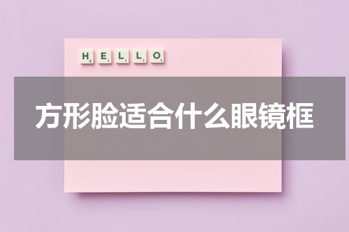 方形脸适合什么眼镜框