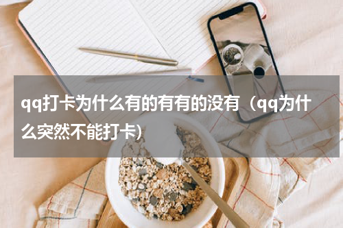 qq打卡为什么有的有有的没有（qq为什么突然不能打卡）