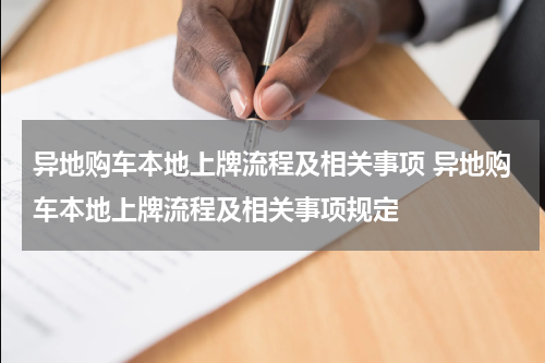 异地购车本地上牌流程及相关事项 异地购车本地上牌流程及相关事项规定