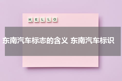 东南汽车标志的含义 东南汽车标识