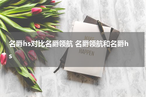 名爵hs对比名爵领航 名爵领航和名爵hs