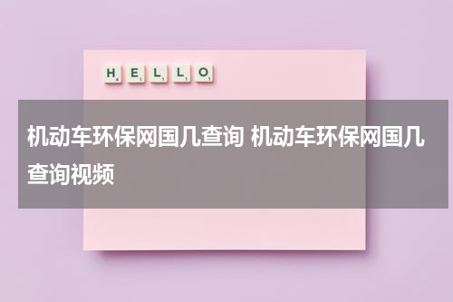 机动车环保网国几查询 机动车环保网国几查询视频