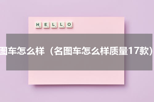 名图车怎么样（名图车怎么样质量17款）