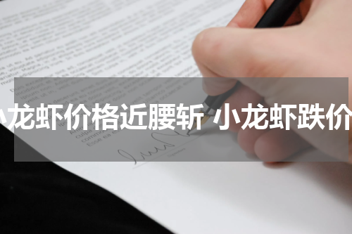 小龙虾价格近腰斩 小龙虾跌价