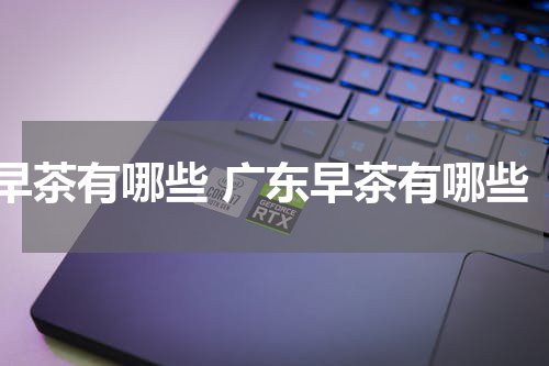 早茶有哪些 广东早茶有哪些