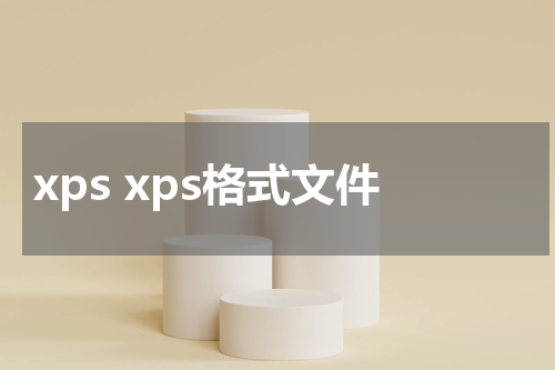 xps xps格式文件