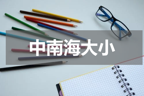 中南海大小