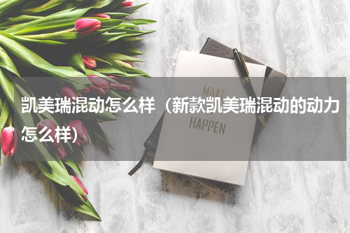 凯美瑞混动怎么样（新款凯美瑞混动的动力怎么样）