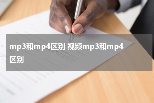 mp3和mp4区别 视频mp3和mp4区别