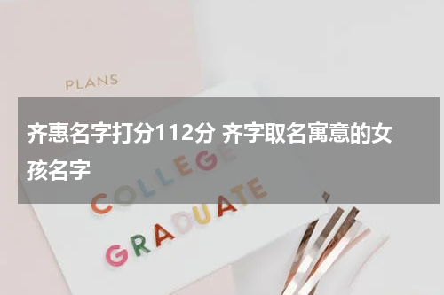 齐惠名字打分112分 齐字取名寓意的女孩名字