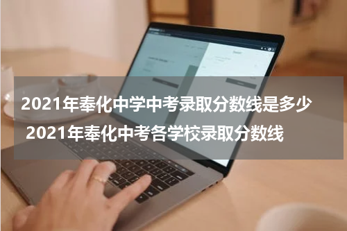 2021年奉化中学中考录取分数线是多少 2021年奉化中考各学校录取分数线