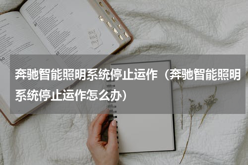 奔驰智能照明系统停止运作（奔驰智能照明系统停止运作怎么办）