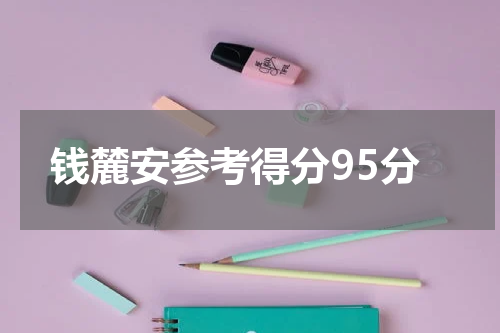 钱麓安参考得分95分