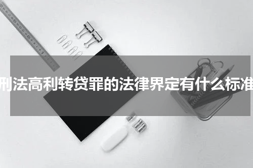 刑法高利转贷罪的法律界定有什么标准