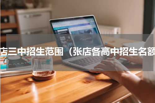 张店三中招生范围（张店各高中招生名额）