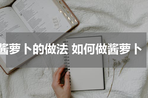 酱萝卜的做法 如何做酱萝卜