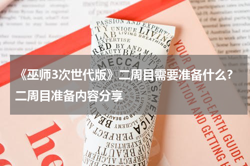 《巫师3次世代版》二周目需要准备什么？二周目准备内容分享