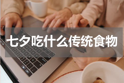 七夕吃什么传统食物