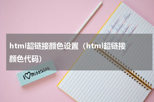 html超链接颜色设置（html超链接颜色代码）