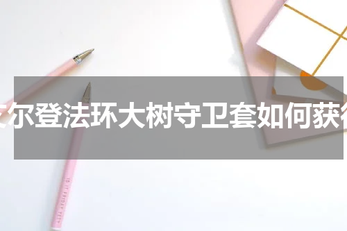 艾尔登法环大树守卫套如何获得