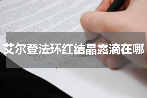 艾尔登法环红结晶露滴在哪