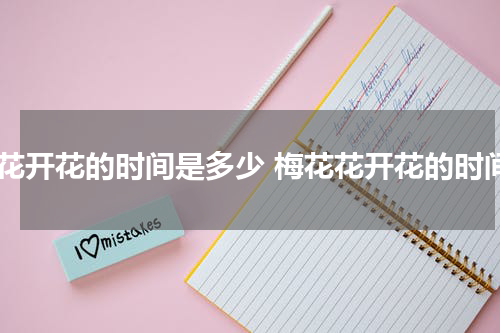 梅花开花的时间是多少 梅花花开花的时间