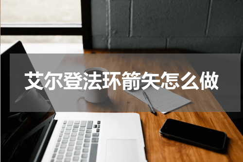 艾尔登法环箭矢怎么做