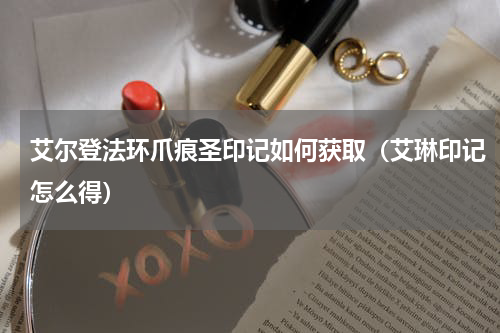 艾尔登法环爪痕圣印记如何获取（艾琳印记怎么得）