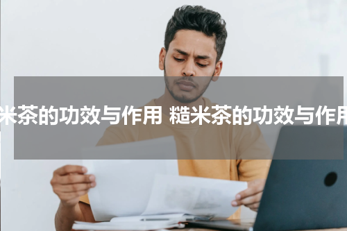 糙米茶的功效与作用 糙米茶的功效与作用