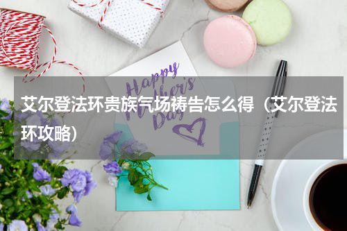 艾尔登法环贵族气场祷告怎么得（艾尔登法环攻略）
