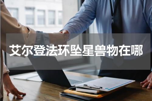 艾尔登法环坠星兽物在哪