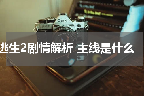 逃生2剧情解析 主线是什么