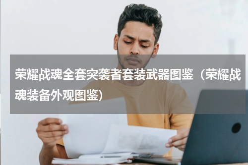 荣耀战魂全套突袭者套装武器图鉴（荣耀战魂装备外观图鉴）