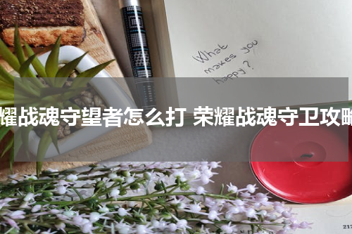 荣耀战魂守望者怎么打 荣耀战魂守卫攻略