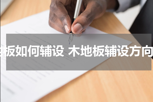 地板如何辅设 木地板辅设方向