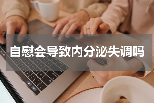自慰会导致内分泌失调吗