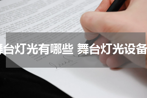 舞台灯光有哪些 舞台灯光设备