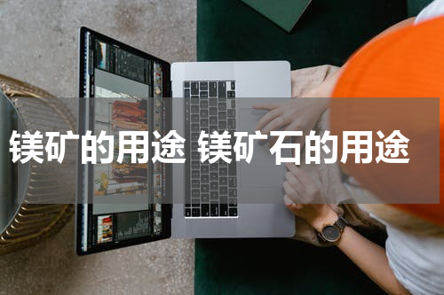 镁矿的用途 镁矿石的用途