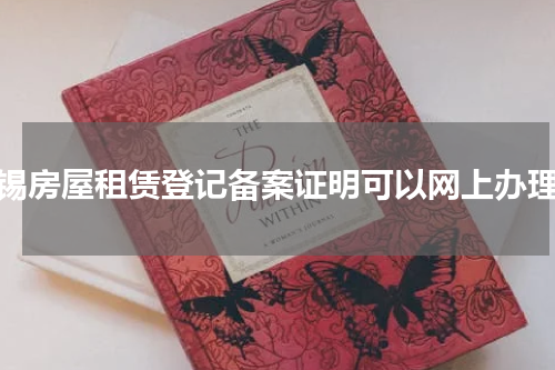 无锡房屋租赁登记备案证明可以网上办理吗