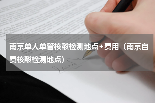 南京单人单管核酸检测地点+费用（南京自费核酸检测地点）
