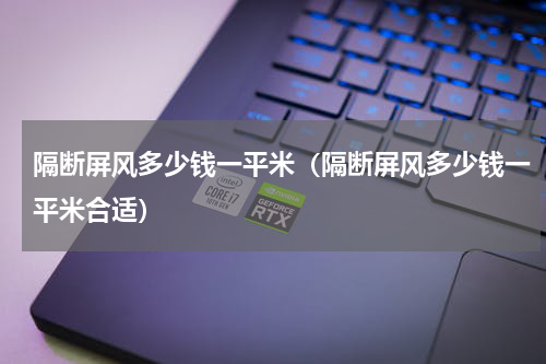 隔断屏风多少钱一平米（隔断屏风多少钱一平米合适）