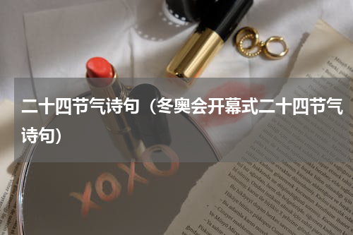 二十四节气诗句（冬奥会开幕式二十四节气诗句）